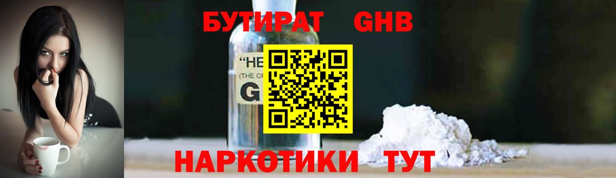 Бутират Butirat Волгоград